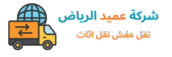 0502718557 شركة عميد الرياض نقل عفش نقل اثاث